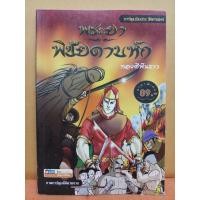ราคา หนังสือการ์ตูนอิงประวัติศาสตร์ พระยาพิชัยดาบหัก ทองดีฟันขาว ภาพ 4 สี สวยงาม 164 หน้า รวมปก (16414016806)