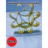 ราคา พิมพ์ขนมดอกจอก พิมพ์ขนมดอกจอกทองเหลือง ดอกจอก ขนมดอกจอก พิมพ์ดอกจอก ทองเหลือง แม่พิมพ์ขนม (21218175821)