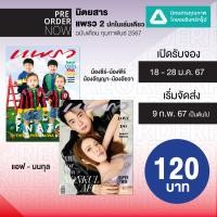 ราคา นิตยสารแพรว ฉบับที่ 989 1003 กพ 67 ปก แอฟ นนกุล น้องธีร์ น้องพีร์ น้องอัญญา อัยวา พีพี กฤษฏ์ ต่อ ธนภพ มาย อาโป แพทริค INTO 1 ศิลปิน GMMTV 12 (21318285021)