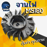 ราคา จานไฟ 180 โรเตอร์ MS180 เครื่องเลื่อยไม้ อะไหล่ เลื่อยยนต์ Stihl MS180 สติล MS180 (18315315118)
