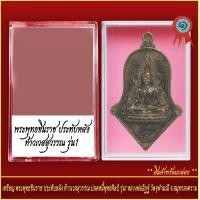 ราคา จี้พระ เหรียญ พระพุทธชินราข ประทับหลัง ท้าวเวสสุวรรณ ปลดหนี้พุทธศิลป์ รุ่น1 หลวงพ่ออิฏฐ์ วัดจุฬามณี จ สมุทรสาคร พร้อมตลับ (20890761903)