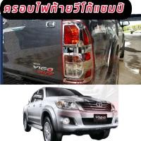 ราคา ครอบไฟหน้า ฝาครอบไฟหน้า ครอบไฟท้าย ชุบ ชุบโครเมี่ยม อย่างดีเงาตาแตก วิบวับ แวววาว งานดี Toyota Vigo Champ 2011 2014 ชุบโครเมี่ยม (13881360498)