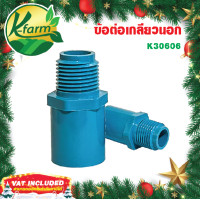 ราคา 5 ตัว ข้อต่อ เกลียวนอก ขนาด 4 หุน และ 6 หุน ข้อต่อพีวีซี ข้อต่อเกษตร ท่อ PVC ข้อต่อเกลียวนอก ต่อตรงเกลียวนอก 4 หุน ต่อตรงเกลียวนอก 6 หุน K FARM (15800316069)