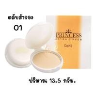 ราคา ตลับสำรอง AR Princess Extra Cover Power Cake อารอน พริ้นเซส เอ็กซ์ตร้า คัฟเวอร์ พาวเดอร์ แป้งเค้กผสมรองพื้น (16032578397)