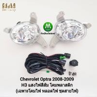 ราคา ไฟ ตัด หมอก ไฟ สปอร์ตไลท์ CHEVROLET OPTRA 2008 2009 เฉพาะโคมไฟ หลอดไฟ ชุดสายไฟ สวิตซ์ เชฟโรเลท ออฟตร้า (16933640688)