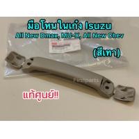 ราคา แท้ศูนย์ มือโหนในเก๋ง สีเทา Isuzu All New Dmax ปี 12 19 MU X ปี 13 17 All New Chev (10775157752)