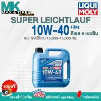 ราคา น้ำมันเครื่อง LiquiMoly Super Leichtlauf 10W 40 Diesel Benzin ขนาด 4 ลิตร (16617203362)
