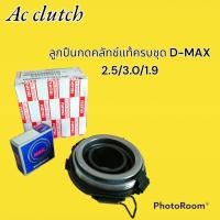 ราคา ลูกปืนกดคลัช ปลายเกียร์ ISUZU D MAX 2 5 3 0 All new 2 5 Vgs All New 1 9 แท้ (15543370442)