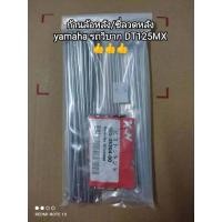 ราคา ก้านล้อหลัง ซี่ลวดหลัง yamaha รถวิบาก DT125MX เกรดJP (15966471907)