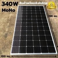ราคา แผงโซล่าเซลล์ risen 340W SOLARCELL Half Cut แผงโซล่าเซลล์ พลังงานแสงอาทิตย์ 340 วัตต์ สินค้ามีประกัน (11721069826)