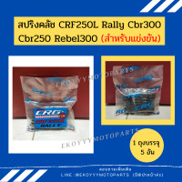 ราคา สปริงคลัช CRG สปริงแต่ง สำหรับรถแข่งขัน ใส่รถ CRF250L 250Rally Cbr300 Cbr250 Rebel300 (7460816801)
