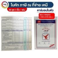 ราคา หนังสือรับรองการหักภาษี ณ ที่จ่าย 1 เล่ม 30ชุด 4 ชั้น เล่ม ชนิดคาร์บอนในตัว ใบหักณที่จ่าย บิลเอกสาร (12509607784)