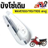 ราคา บังโซ่เดิม WAVE100 110 110S ตาคู่ ตัวเก่า ใส่กับมอเตอร์ไซต์รุ่นฮอนด้าเวฟ 100 110 110Sz ตาคู่ (20858452926)