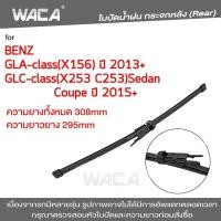 ราคา WACA jc ใบปัดน้ำฝนหลัง for Benz GLA GlC class X156 X253 C253 ใบปัดน้ำฝนกระจกหลัง ที่ปัดน้ำฝนหลัง ใบปัดน้ำฝนหลัง ก้านปัดน้ำฝนหลัง 1ชิ้น 1R1 FSA (7224712597)