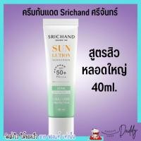 ราคา 40ml 15ml ศรีจันทร์ ครีมกันแดด พร้อมบำรุง 4 สูตร Srichand Sunscreen SPF50 PA (19447483911)