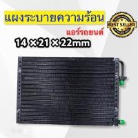 ราคา แผงระบายความร้อนแอร์ ขนาด สูง14 นิ้ว ยาว 21 นิ้ว หนา 22 มิลลิเมตร เกลียว เตเปอร์ แผงแอร์ขนาด 14 x21 หนา 22 มิลลิเมตร แผงระบายความร้อนแอร์ (7326104471)