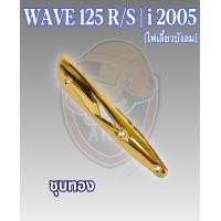 ราคา กันร้อน บังท่อ ครอบท่อ WAVE 125 R S WAVE 125 i 2005 ไฟเลี้ยวบังลม ลายสวย สีชัด งานหนาอย่างดี (16512483288)