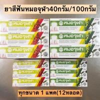 ราคา ยาสีฟันหมอจุฬา มี2ขนาด 40กรัม 100กรัม (20257696928)