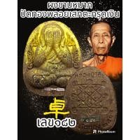 ราคา พระปิดตากนกข้าง หลวงปู่โต๊ะ卓รายการพิเศษตะกรุดเงินตะกรุดทองคำ วัดถ้ำสิงโตทอง ผสมมวลสารเก่าของหลวงปู่โต๊ะวัดประดู่ฉิมพลี พระแท้รับประกันตลอดชีพ (20550331578)