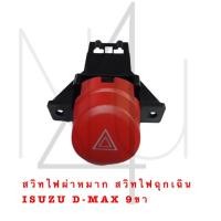 ราคา สวิทไฟผ่าหมาก สวิทไฟฉุกเฉิน ISUZU D MAX 9ขา รับประกัน3 เดือน (20562927360)