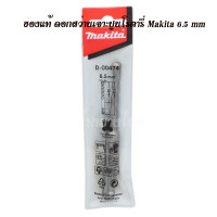 ราคา ของแท้ ดอกสว่านเจาะปูนโรตารี่ Makita 6 5 mm (21277108008)