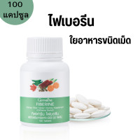 ราคา ไฟเบอรีน ใยอาหารอัดเม็ดเพิ่มกากใยอาหาร ช่วยระบบขับถ่าย Fiberine 100 Cap (19482661147)