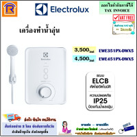 ราคา ELECTROLUX เครื่องทำน้ำอุ่น รุ่น EWE351PX DWX5 3500 วัตต์ รุ่น EWE451PX DWX5 4500 วัตต์ เครื่องทำน้ำอุ่นกำลังสูง ระบบควบคุมอุณหภูมิคงที่ 0893515 (17470456211)