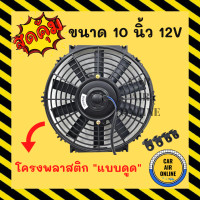 ราคา พัดลมดูด โครงพลาสติก 10 นิ้ว 12V โวลต์ โวต โวล แบบดูด ระบายความร้อน โซล่าเซลล์ แผงหม้อน้ำ ดูด อากาศ พัดลมหม้อน้ำ แผงแอร์ ไก่ย่าง ไอเย็น (12536408877)