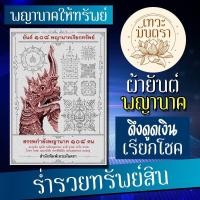 ราคา ผ้ายันต์พญานาค สุดยอดยันต์รวมพญานาค 108 องค์ในผืนเดียว ประจุพลังแห่งองค์พญานาคทั่วเมืองไทย สายญาณพญานาคต้องมี เทวะมันตรา (4727192801)