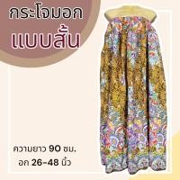 ราคา กระโจมอก แบบสั้น ความยาว 90 ซม ผ้าคอตตอน ไม่ตกสี ผ้านิ่ม ผ้าถุงอาบน้ำ เอวยางยืด กระโปรง ผ้าถุงเอวยางยืด (20321818270)