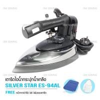 ราคา SILVER STAR เตารีดไอน้ำอุตสาหกรรม ขนาดหน้ากว้าง138MM รุ่น ES 94AL 1300W ขายเฉพาะเตารีด (7450256162)