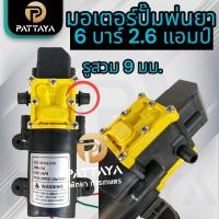 ราคา มอเตอร์ปั๊มพ่นยา 6 บาร์ 12V สำหรับถังพ่นยาแบตเตอรี่ (20791559114)