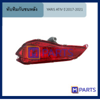 ราคา ทับทิมกันชนหลัง โตโยต้า ยาริส เอทีฟ TOYOTA YARIS ATIV ปี 2017 2021 ข้างซ้าย (5601810614)