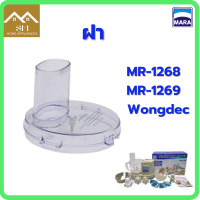ราคา ฝาเครื่องปั่นมาร่า รุ่น 1268 รุ่น 1269 wongdec (15586225315)