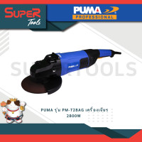 ราคา PUMA รุ่น PM 728AG เครื่องเจียร 2800W เครืองมือช่าง (20922825308)