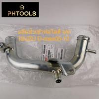 ราคา แป๊บน้ำเข้าท่อไอดี แท้ ISUZU D max ปี05 12 4JJ 4JK รหัส 8 98132029 0 (9249628164)