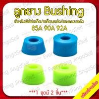 ราคา บูชชิ่ง Bushing สำหรับเซิร์ฟสเก็ต สเก็ต และลองบอร์ด Surfskate Skateboard Longboard (9359089911)