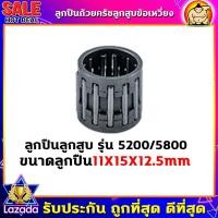 ราคา ลูกปืน ลูกปืนสลักลูกสูบ ตลับลูกปืนก้านสูบ ข้อเหวี่ยง รุ่น 260 767 328 5200 3800 411 T200 180 1700 TL43 อะไหล่เลื่อยยนต์ (17682982831)