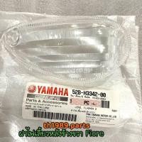 ราคา 52B H3342 00 ฝาไฟเลี้ยวหลังข้างขวา FIORE อะไหล่แท้ YAMAHA (17402048877)
