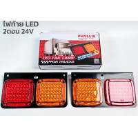 ราคา ไฟท้าย LED HINO KT JCM 24V 2ตอน ไฟเหลี่ยม ไฟท้ายรถบรรทุก ยี่ห้อ PHYLLIS 1กล่อง บรรจุ 1คู่ (20775610228)