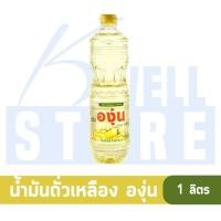 ราคา K WELL STORE น้ำมันพืช 1ลิตร น้ำมันพืชมรกต มรกต น้ำมันพืชทับทิม น้ำมันพืชองุ่น กุ๊ก เกสร น้ำมันปาล์ม น้ำมันถั่วเหลือง น้ำมันปาล์ม (20891140904)