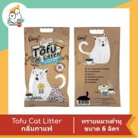 ราคา Catory Tofu Cat Litter ทรายแมวเต้าหู้ ขนาด 6 ลิตร (12744154176)