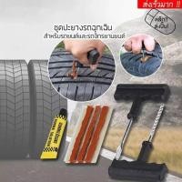 ราคา ชุดปะยาง สำหรับรถมอเตอร์ไซค์ และ รถยนต์ แบบไม่ใช้ยางใน แทงไหม แทงหนอน ปะยางฉุกเฉิน (20984588308)