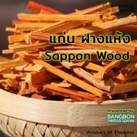 ราคา BEST DEAL แก่นฝาง ไม้ฝาง ขนาด 500 g Sappan Tree Wood By BANGBON Herbs Spices ฝาง ฝางแห้ง (2289386702)
