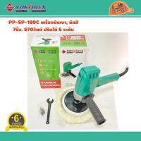 ราคา POWERTEX PPT SP 180C เครื่องขัดเงา ขัดสี 7นิ้ว 570วัตต์ ปรับได้ 6 ระดับ (18353860403)