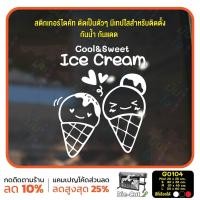 ราคา MP L สติ๊กเกอร์ติดกระจก ร้าน Ice cream ไอศกรีม G0104 สติกเกอร์ สติ๊กเกอร์แต่งร้าน สติกเกอร์ร้านกาแฟ (15960766466)