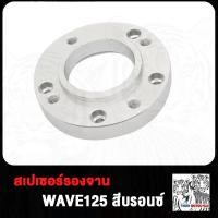 ราคา สเปเซอร์ สีม่วง WAVE125 เวฟ125 MSX สีบรอนซ์ สเปเซอร์รองจาน MSX ทั้งในและนอก สเปเซอร์รองจาน W125 (20349216568)