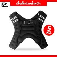 ราคา เสื้อกั๊กถ่วงน้ำหนัก สำหรับออกกำลังกาย ขนาด 5 กก และ 8 กก Weighted Vest Strength Training (20873885146)
