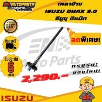 ราคา เพลาข้าง ISUZU DMAX 3 0 อีซูซุ ดีแม็ก (13593028885)