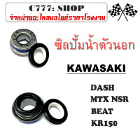 ราคา ซีลปั๊มน้ำ ตัวนอก แด๊ช DASH KR150 MTX NSR BEAT บีท ซีลปั้มน้ำตัวนอก honda ชุดซีนปั้มน้ำเดิม ทั้งชุด kr150 dash mtx nsr ตรงรุ่น (16261917257)